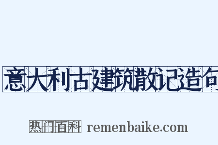 意大利古建筑散记造句是什么意思的图片